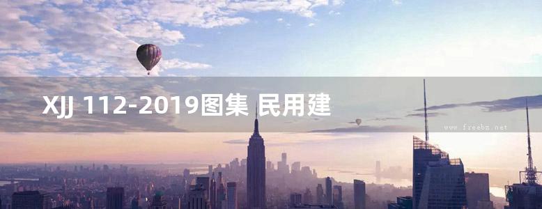 XJJ 112-2019图集 民用建筑信息模型实施管理标准